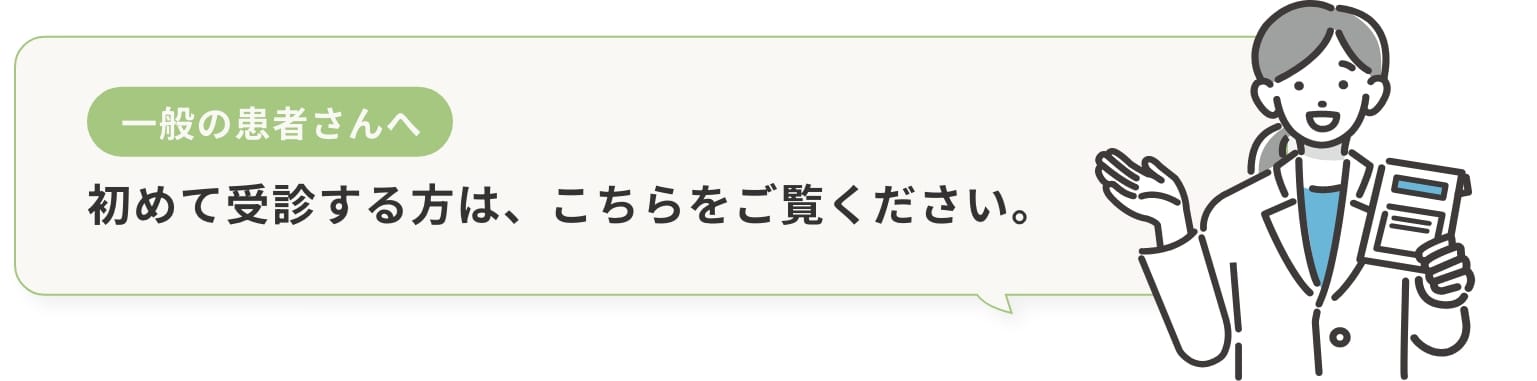 一般患者さんへ。初めて受診する方はこちらをご覧ください。